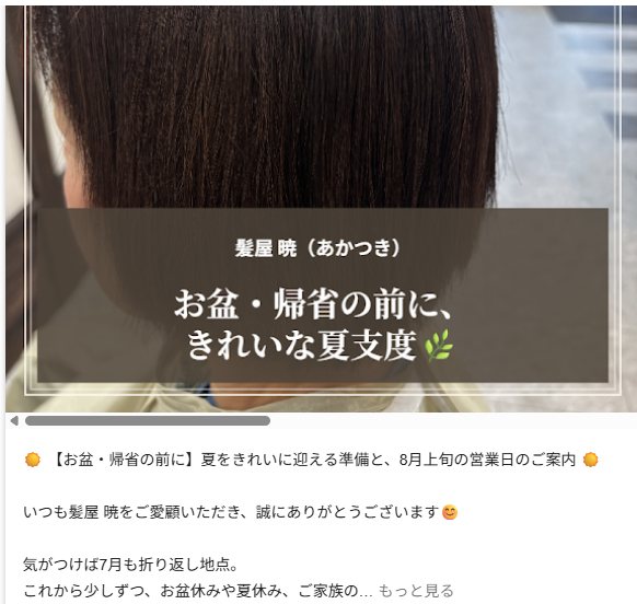 髪屋 暁様のGoogleビジネスプロフィールに実際に投稿した、お盆・帰省前の営業案内