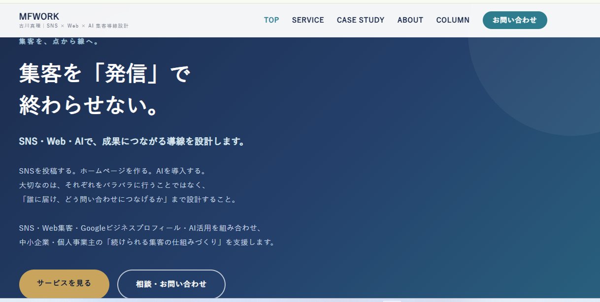 生成AIを活用して制作したMFWORK公式サイトのトップページ