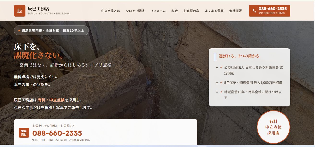 制作した辰巳工務店様の公式サイトのトップページ